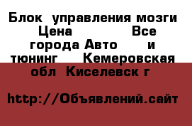 Блок  управления мозги › Цена ­ 42 000 - Все города Авто » GT и тюнинг   . Кемеровская обл.,Киселевск г.